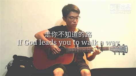 走你不知道的路|如果神引導你（走你不知道的路）｜If God leads you to walk a 